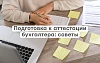 Как подготовиться к аттестации бухгалтера: лучшие стратегии и ресурсы